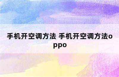 手机开空调方法 手机开空调方法oppo